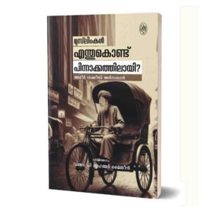 മുസ്‌ലിംകൾ എന്തുകൊണ്ട് പിന്നാക്കത്തിലായി?