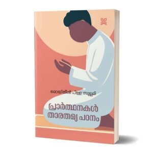 പ്രാർത്ഥനകൾ താരതമ്യ പഠനം