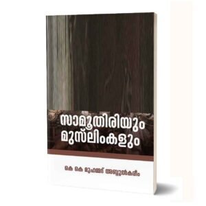 സാമൂതിരിയും മുസ്‌ലിംകളും
