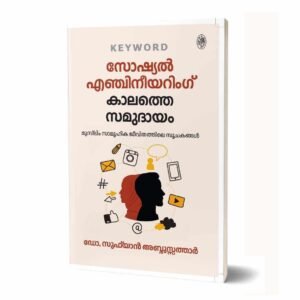 സോഷ്യല്‍ എഞ്ചിനീയറിംഗ്‌ കാലത്തെ സമുദായം