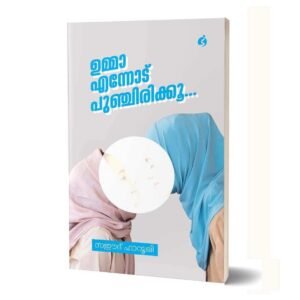 ഉമ്മാ എന്നോട് പുഞ്ചിരിക്കൂ…