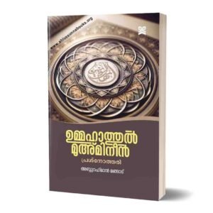 ഉമ്മഹാത്തുൽ മുഅ്‌മിനീൻ (പ്രശ്നോത്തരി)
