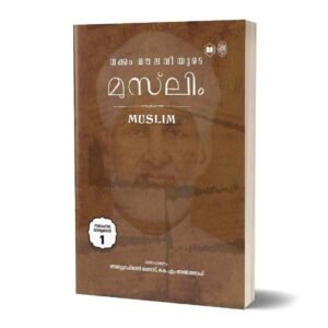 വക്കം മൗലവിയുടെ മുസ്‍ലിം