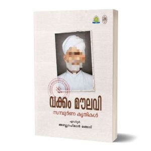 വക്കം മൗലവി സമ്പൂർണ കൃതികൾ