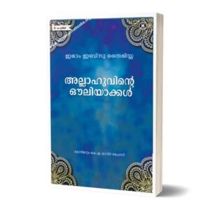 അല്ലാഹുവിന്റെ ഔലിയാക്കൾ