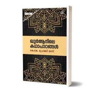 ഖുറാനിലെ കഥാ പാഠങ്ങൾ