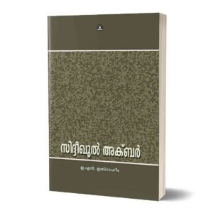 സിദ്ദീഖുൽ അക്ബർ