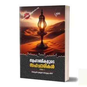 സ്വഹാബികളുടെ സഹചാരികൾ
