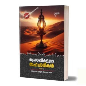 സ്വഹാബികളുടെ സഹചാരികൾ