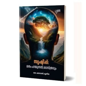 സൃഷ്ടിപ്പ്: മതം പറയുന്നത്; ശാസ്ത്രവും