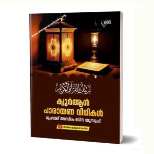 ഖുർആന്‍ പാരായണ വിധികൾ