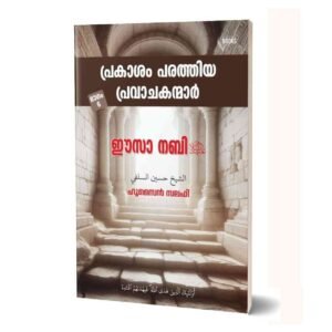പ്രകാശം പരത്തിയ പ്രവാചകന്മാർ
(ഭാഗം 6)
