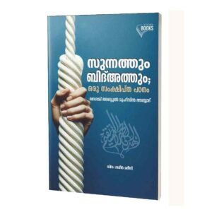 സുന്നത്തും ബിദ്അത്തും; ഒരു സംക്ഷിപ്ത പഠനം