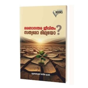 മരണാന്തര ജീവിതം സത്യമോ മിഥ്യയോ?