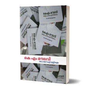 💥 കെ എം മൗലവി: ഒരു പാഠപുസ്തകം 💥