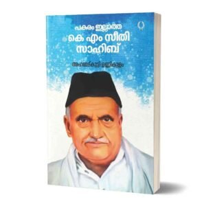 പകരം ഇല്ലാത്ത കെ എം സീതി സാഹിബ്