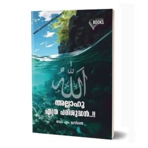 അല്ലാഹു എത്ര പരിശുദ്ധൻ..!!
