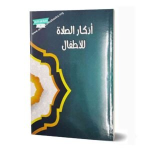 أذكار الصلاة للأطفال
നിസ്കാരത്തിലെ ദുആ ദിക്റുകൾ