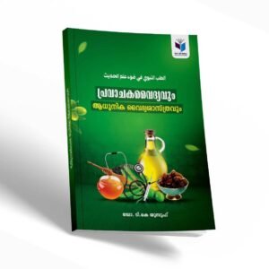 🍁 പ്രവാചകവൈദ്യവും ആധുനിക വൈദ്യശാസ്ത്രവും 🍁