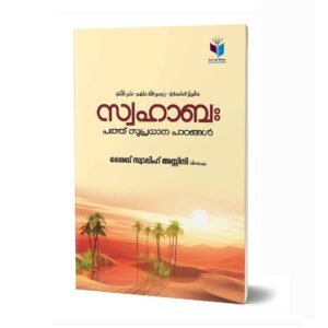 സ്വഹാബ: 10 സുപ്രധാന പാഠങ്ങൾ 🌹