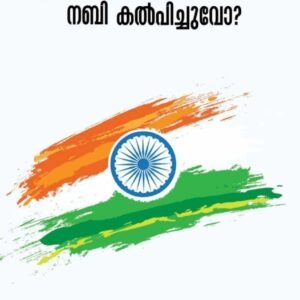 ഇന്ത്യയോട് യുദ്ധം ചെയ്യാൻ നബി കൽപിച്ചുവോ?