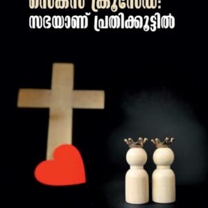 സെക്സ് ക്രൂസേഡ്: സഭയാണ് പ്രതിക്കൂട്ടിൽ