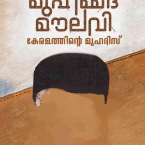 ശൈഖ് മുഹമ്മദ് മൗലവി: കേരളത്തിന്റെ മുഹദ്ദിസ്