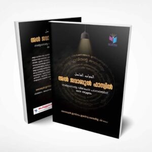 💥 അൽ ജവാബുൽ ഫാസ്വിൽ പരിഭാഷ 💥