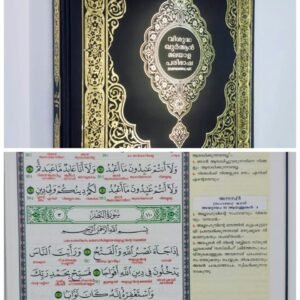 🎯 വാക്കർത്ഥത്തോടെയുള്ള ഖുർആൻ പരിഭാഷ (ഒറ്റ വാല്യത്തിൽ) 🎯