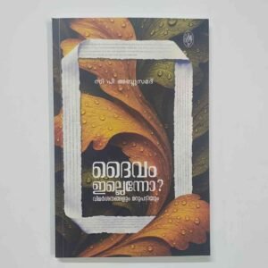 ദൈവം ഇല്ലെന്നോ?
വിമർശനങ്ങളും മറുപടിയും