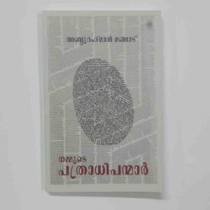 നമ്മുടെ പത്രാധിപന്മാർ