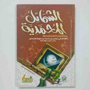 الشمائل المحمدية