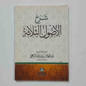 شرح الأصول الثلاثة