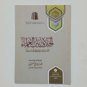 الخلاف بين العلماء أَسْبَابُه وَمَوْقِفُنَا مِنْهُ