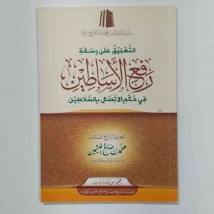 رفع الأساطين فِي حُكْمِ الاتِّصَالِ بِالسَّلَاطِيْنِ