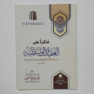 مذكرة على العقيد الواسطية