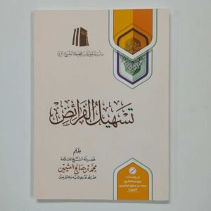 تسهيل الفرائض