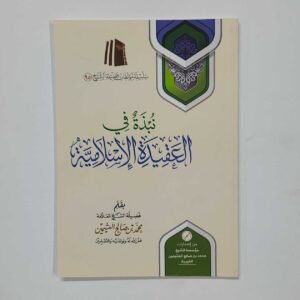 نُبْذَةُ في العقيدة الإسلامية