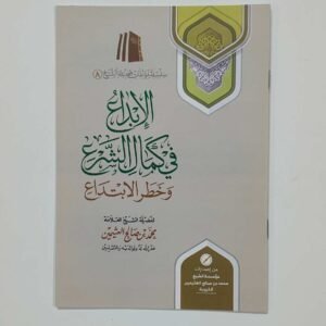 الإبداع في كمال التشريع وخطر الابتداع