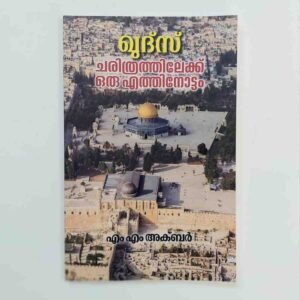 ഖുദ്സ് ചരിത്രത്തിലേക്ക് ഒരു എത്തിനോട്ടം