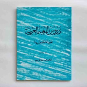 മദീന അറബിക് ബുക്ക്
ദുറൂസുല്ലുഗതിൽ അറബിയ്യ. (ഭാഗം: 1) Duroosulluga
📕 دروس اللغة العربية (جزء: ١) 📕