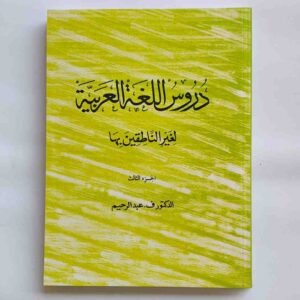 മദീന അറബിക് ബുക്ക്
ദുറൂസുല്ലുഗതിൽ അറബിയ്യ. (ഭാഗം: 3) Duroosulluga
📕 دروس اللغة العربية (جزء: ٣) 📕