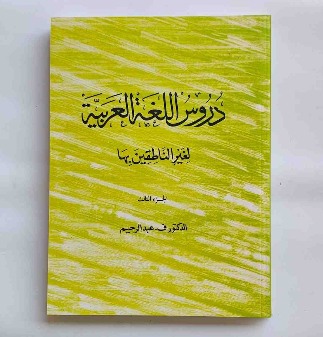 മദീന അറബിക് ബുക്ക്
ദുറൂസുല്ലുഗതിൽ അറബിയ്യ. (ഭാഗം: 3) Duroosulluga
📕 دروس اللغة العربية (جزء: ٣) 📕