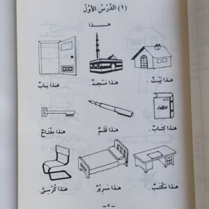 മദീന അറബിക് ബുക്ക്
ദുറൂസുല്ലുഗതിൽ അറബിയ്യ. (ഭാഗം: 1) Duroosulluga
📕 دروس اللغة العربية (جزء: ١) 📕