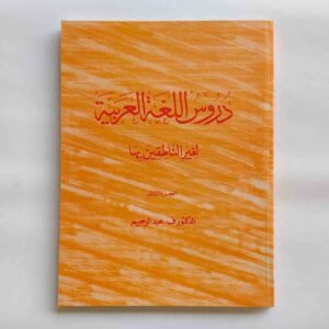 മദീന അറബിക് ബുക്ക്
ദുറൂസുല്ലുഗതിൽ അറബിയ്യ. (ഭാഗം: 2) Duroosulluga
📕 دروس اللغة العربية (جزء: ٢) 📕