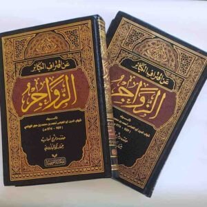 الزراجر عن اقتراف الكبائر (جزء: ١،٢)