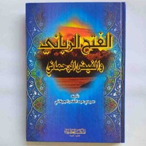 الفتح الرباني و الفيض الرحماني