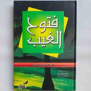 الغنية
لطالبي طريق الحَقِّ عَزَّ وَجَلْ في الأخلاق والتصوف والآداب الإسلامية