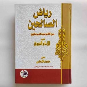 رياض الصالحين مِنْ كَلَامِ سَيِّدِ الْمُرْسَلِينَ