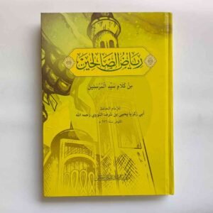 رياض الصالحين مِنْ كَلَامِ سَيِّدِ الْمُرْسَلِينَ